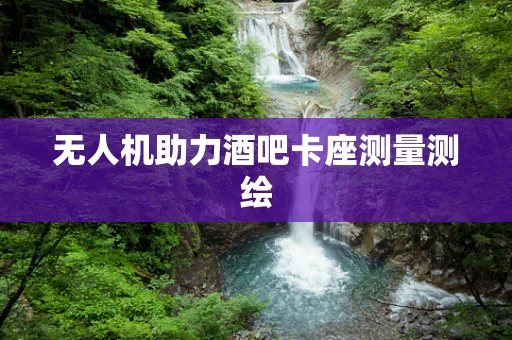 无人机助力酒吧卡座测量测绘