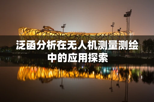 泛函分析在无人机测量测绘中的应用探索